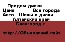 Продам диски. R16. › Цена ­ 1 000 - Все города Авто » Шины и диски   . Алтайский край,Славгород г.